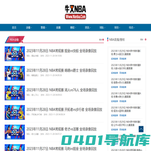 NBA录像_NBA视频录像回放_NBA直播-牛叉NBA录像网