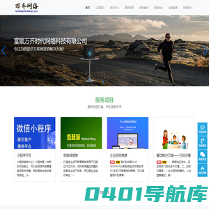 富顺万齐时代网络科技有限公司为您服务-公众号小程序微商城企业官网