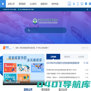 深圳市卫生健康委员会网站