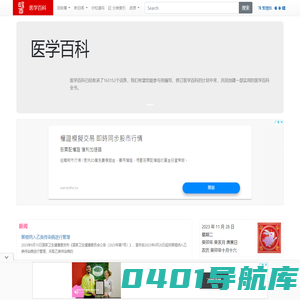 医学百科_更靠谱的医学知识