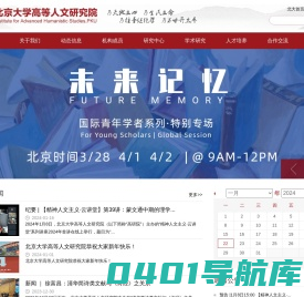 北京大学高等人文研究院
