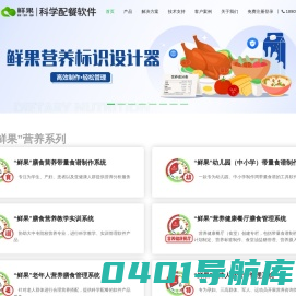 鲜果膳食-膳食营养分析软件-营养分析-带量食谱-营养标签-营养计算