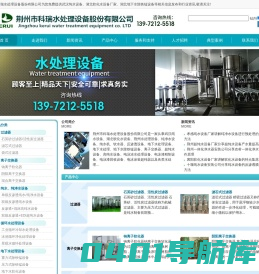 武汉纯水设备生产厂家_湖北软化水设备价格_荆州水处理设备安装-荆州市科瑞水处理设备股份有限公司