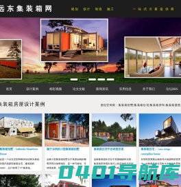 集装箱房屋|集装箱建筑|集装箱宾馆|酒店|公寓|别墅|咖啡馆_远东集装箱网