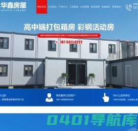 潍坊华鑫集成房屋有限公司_装配式箱房,打包箱,彩钢房,集装箱,钢结构,折叠箱