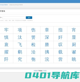 在线文言文常见汉字查询