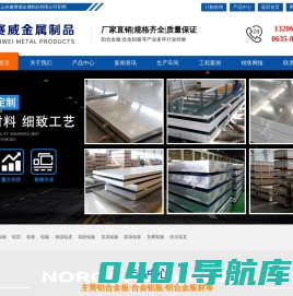 铝合金板_合金铝板_铝合金板材生产厂家_山东鑫赛威金属制品有限公司