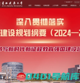 吉林建筑大学