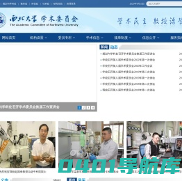 西北大学学术委员会网站