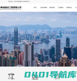 湖北中鑫城建设，中鑫城建设工程有限公司