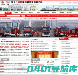 消防车_消防车厂家_东风消防车_消防车价格_森林消防车_大型消防车生产厂家（全国销量第一|湖北江南专用特种汽车有限公司官方网站