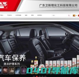 汽车养护美容_广东卫斯理化工科技有限公司