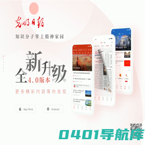 光明日报客户端 - 知识分子掌上精神家园