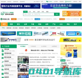 塑料机械网-塑料机械-橡胶机械行业B2B电子商务平台！