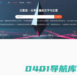 文案迷人 - 感受文字的乐趣!