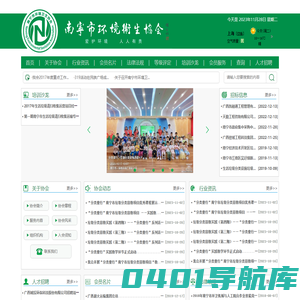 首页_南宁市环境卫生协会