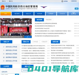 中国民用航空西北地区管理局