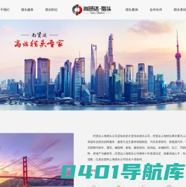 上海猎头公司-猎头网-【尚贤达猎头公司】-上海猎头公司排名前十大机构之一