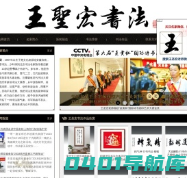 王圣宏书法 - 杭州书法名家王圣宏书法作品欣赏、定制