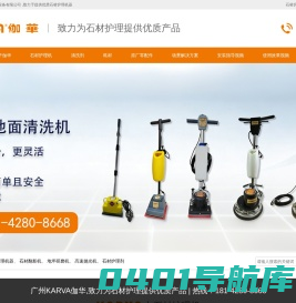 伽华石材护理机器,石材护理剂及清洗剂,石材护理培训及案例