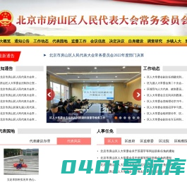 北京市房山区人民代表大会常务委员会