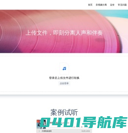 分轨 | 上传文件，即刻分离人声和伴奏