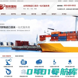 清关公司_进口报关公司【恒邦】进口报关流程及费用