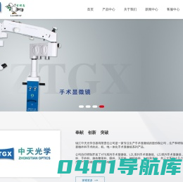 手术显微镜_镇江中天光学仪器有限责任公司