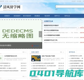 清风出国留学网