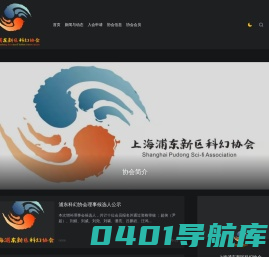 上海浦东新区科幻协会