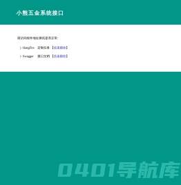小熊五金接口管理