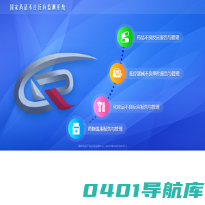 国家药品不良反应监测系统