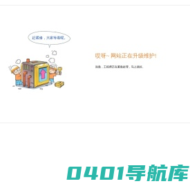 网站正在升级维护中...