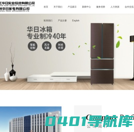 华日冰箱,电冰箱,冰箱_华日冰箱 浙江华日实业投资有限公司(杭州华日家电有限公司|杭州华日电冰箱股份有限公司)官方网站_电冰箱制造销售
