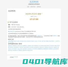 现在北京时间-在线标准北京时间校对-全球时间网