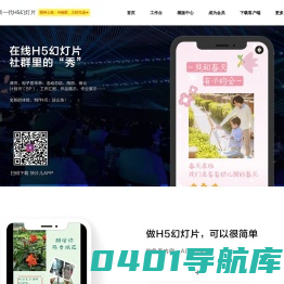 快片儿-新一代H5幻灯片 @灵感流淌出品