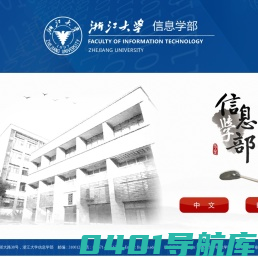 浙江大学信息学部入口页