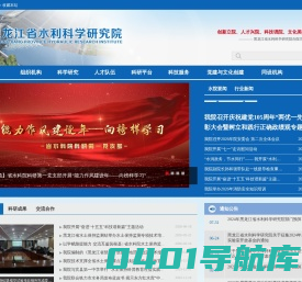 黑龙江省水利科学研究院_水科院