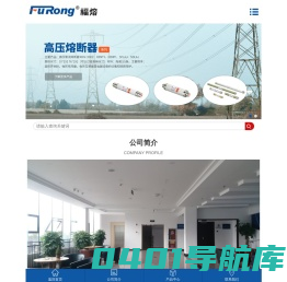上海福熔电气有限公司-高压熔断器