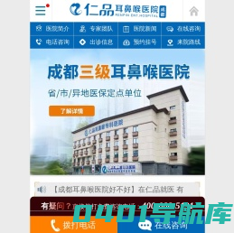 成都耳鼻喉「医保定点」医院,三级耳鼻喉医院,成都仁品耳鼻喉医院