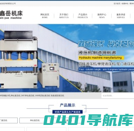 液压机_四柱液压机_液压机厂家-山东鑫岳机床有限责任公司
