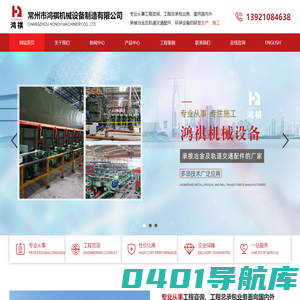 常州市鸿祺机械设备制造有限公司