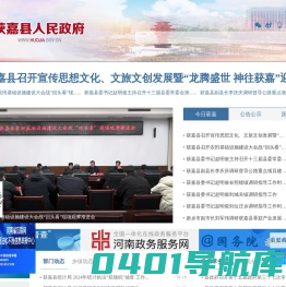 获嘉县人民政府门户网站