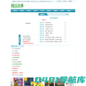 神话故事,童话故事,英雄故事,历史故事,名人故事,爱情故事,精品故事网