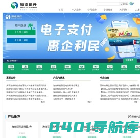 海南银行_欢迎访问海南银行官方网站