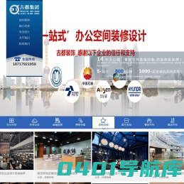 办公室装修_上海办公室装修设计公司_古都建筑设计