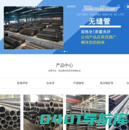 无缝钢管,直缝焊管,合金管,不锈钢管,高压锅炉管,圆钢厂家_山东御搜网络