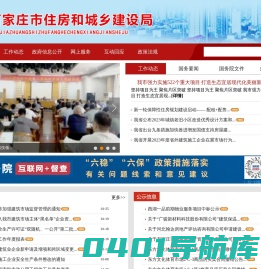 石家庄市住房和城乡建设局