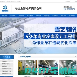 上海冷库安装公司_冷库建造_医药冷库-就找上海雪艺制冷科技发展有限公司
