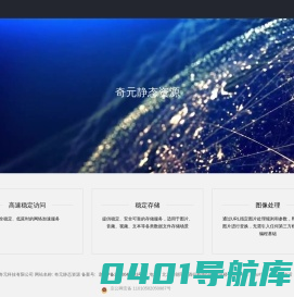 奇元静态资源